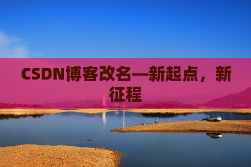 CSDN博客改名—新起点，新征程