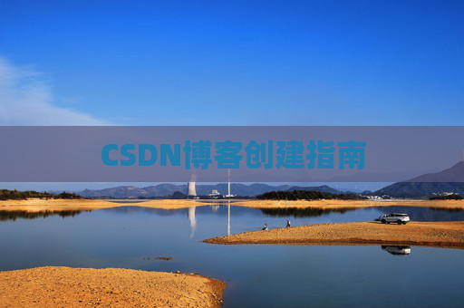 CSDN博客创建指南